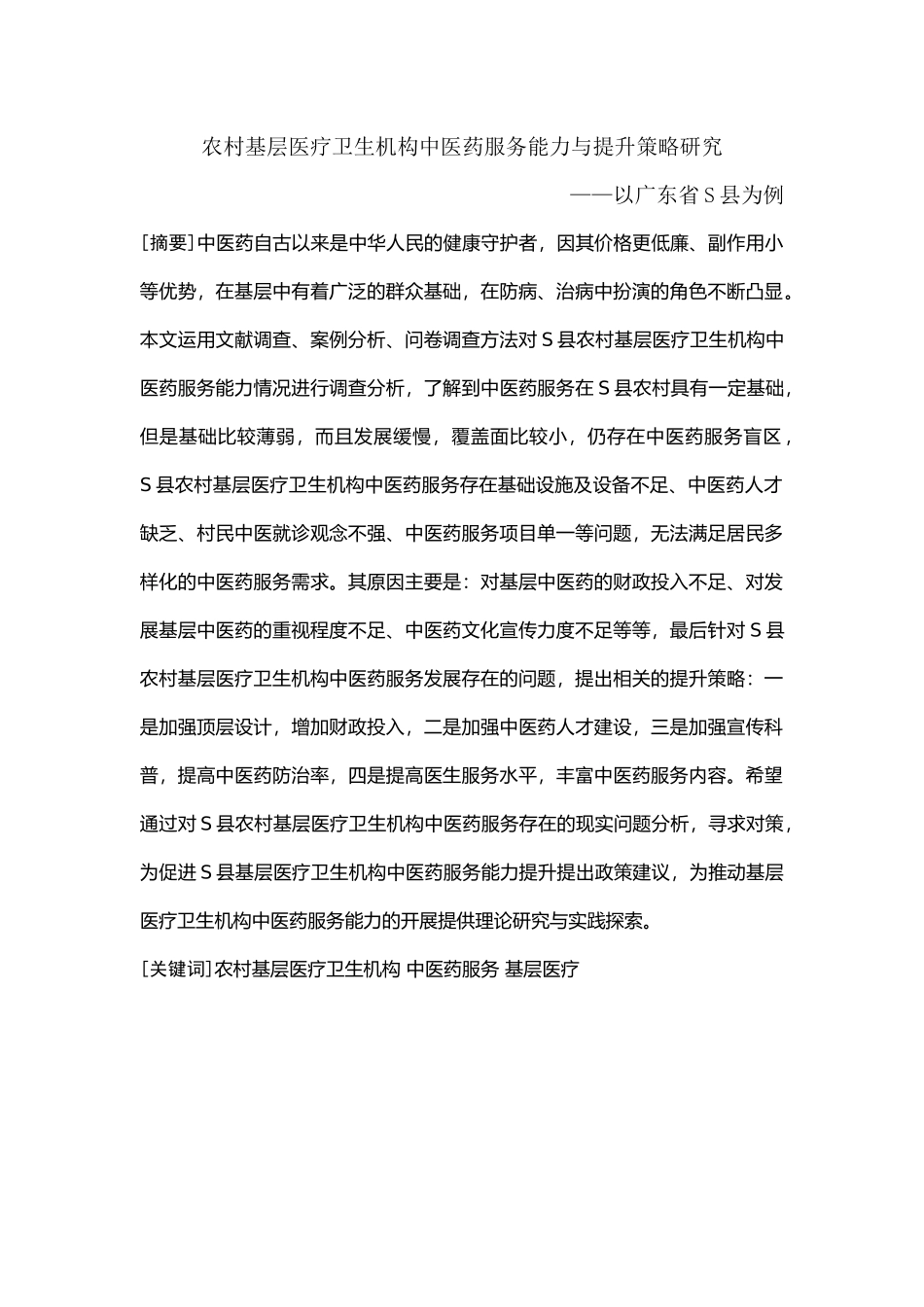 23年新稿-中医学--农村基层医疗卫生机构中医药服务能力与提升策略研究——以广东省S县为例.docx_第1页