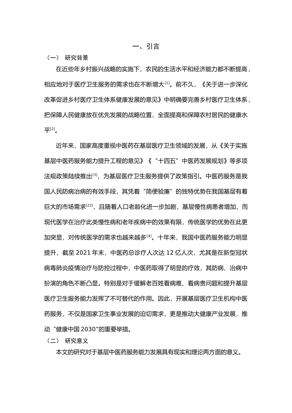 23年新稿-中医学--农村基层医疗卫生机构中医药服务能力与提升策略研究——以广东省S县为例.docx_第4页