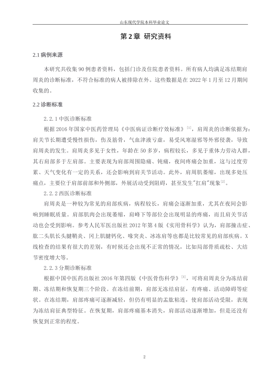23年新稿-中医学--小针刀联合中频电疗对肩周炎患者的疗效观察.docx_第4页