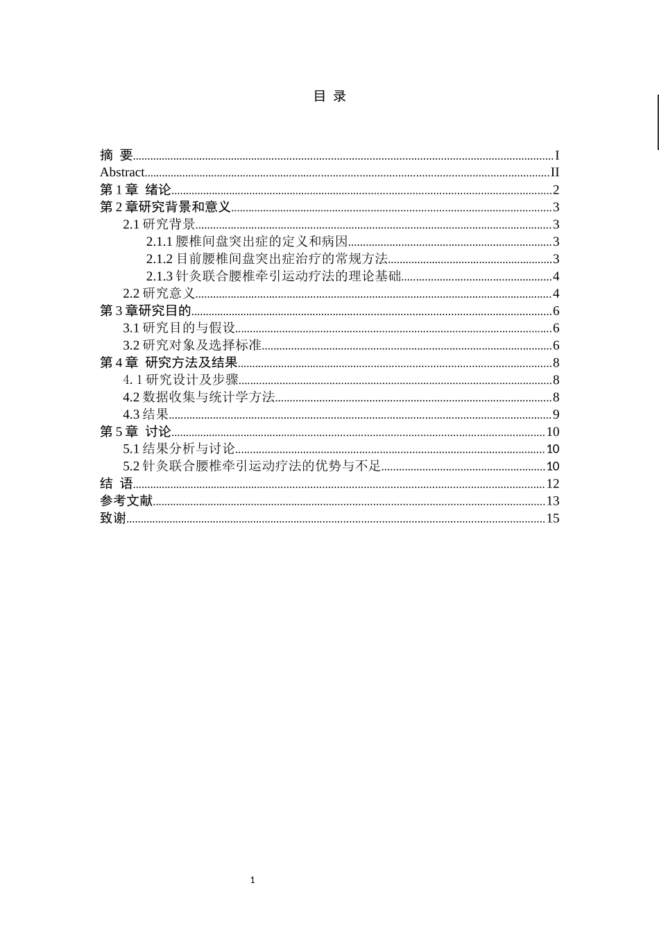 23年新稿-中医学--针灸联合腰椎牵引运动疗法对腰椎间盘突出症的康复疗效观察.docx_第3页