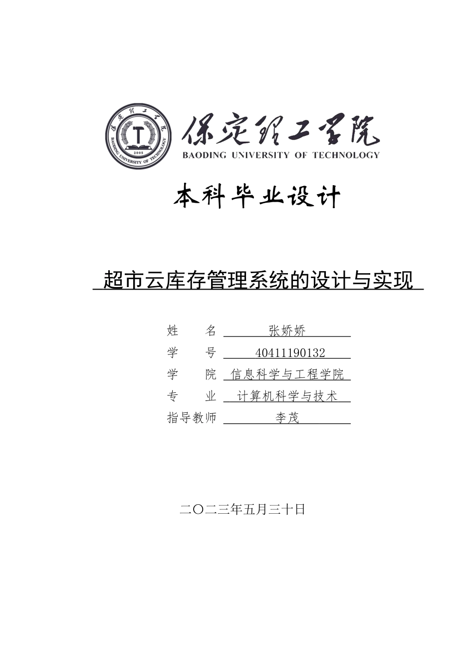 超市云库存管理系统的设计与实现.docx_第1页