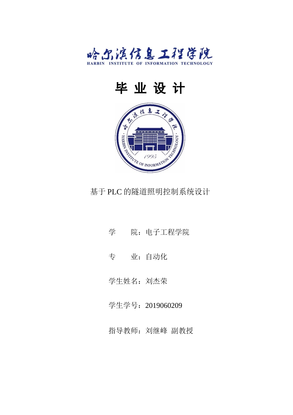 基于PLC的隧道照明控制系统设计.docx_第1页