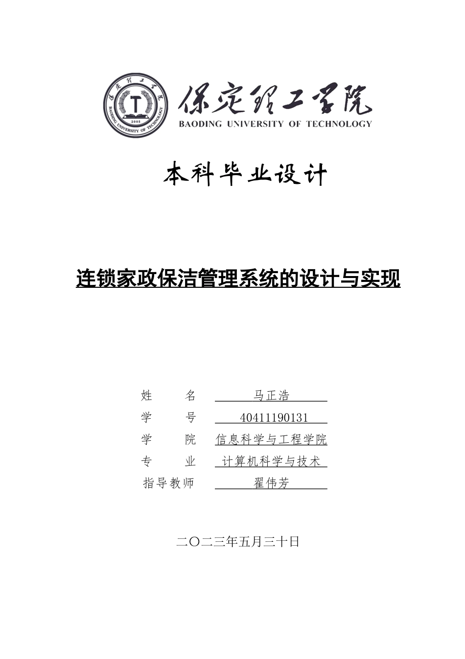 连锁家政保洁管理系统的设计与实现.doc_第1页