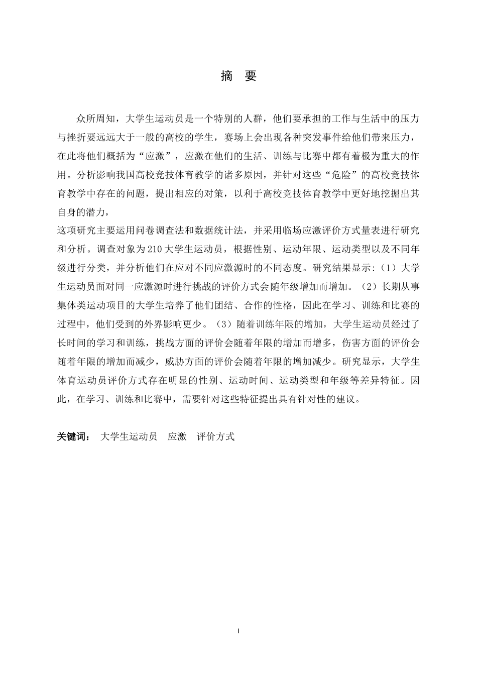 体育教育_大学生运动员临场应激评价方式的调查研究——以河北部分高校为例.docx_第4页