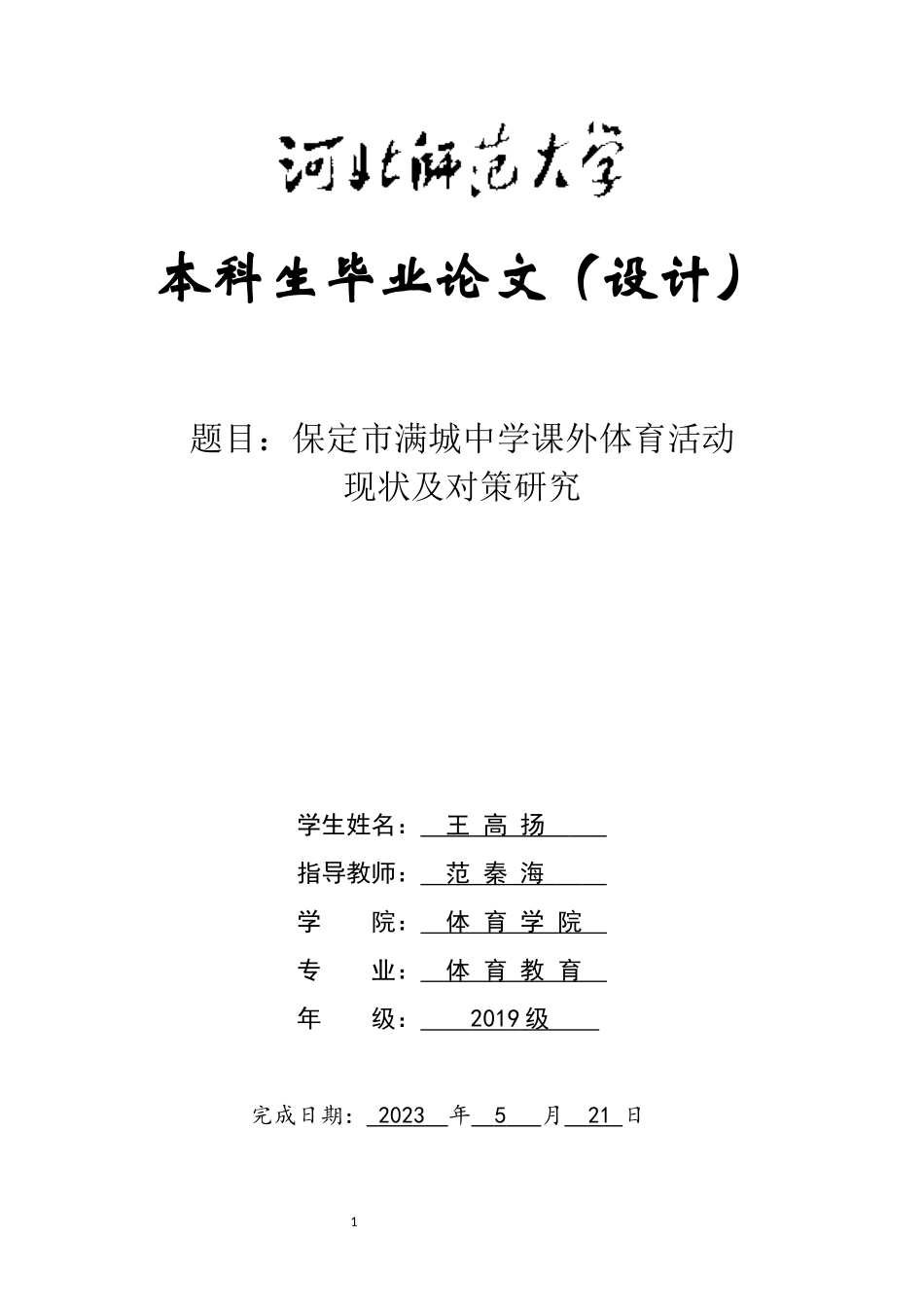 体育教育-保定市满城中学课外体育活动现状及对策研究.docx_第1页