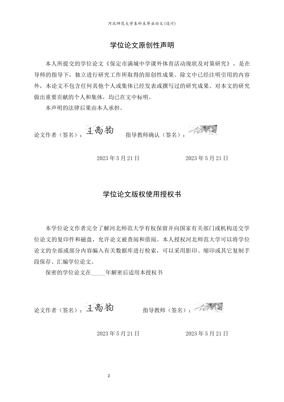 体育教育-保定市满城中学课外体育活动现状及对策研究.docx_第2页