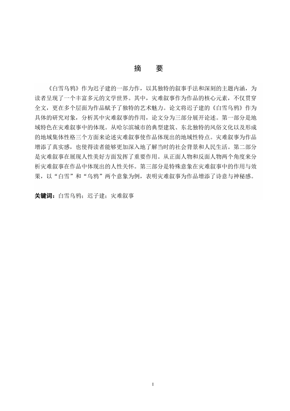 24年高质量-汉语言文学_论《白雪乌鸦》中灾难叙事的作用.docx_第2页
