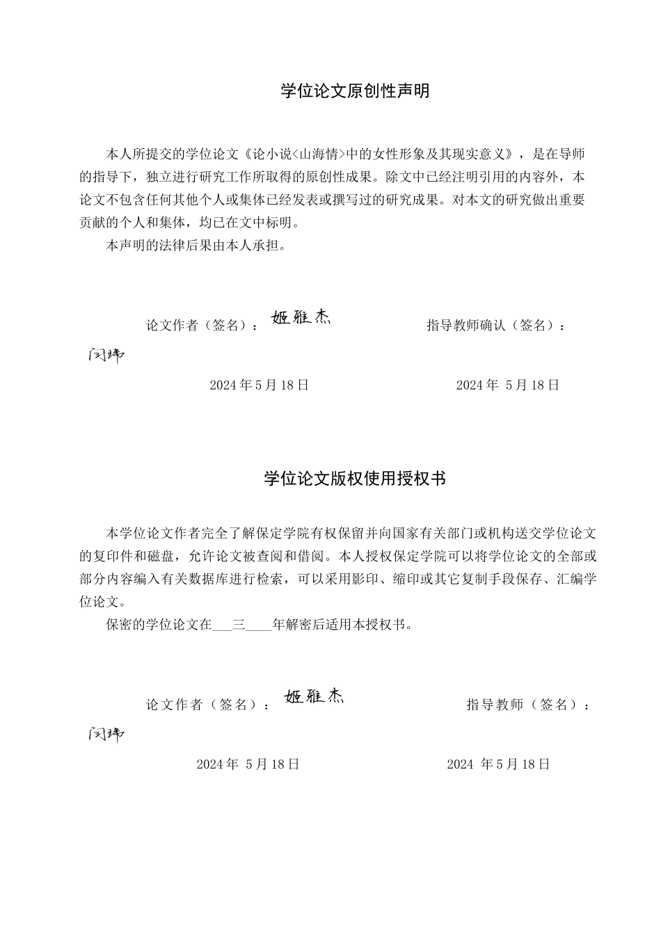 24年高质量-汉语言文学_论小说《山海情》中的女性形象及其现实意义.docx_第1页