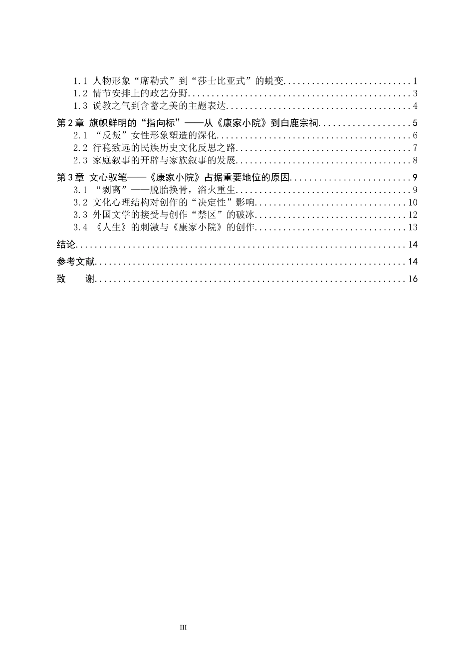 24年高质量-汉语言文学_试论《康家小院》在陈忠实小说创作中的地位.docx_第4页