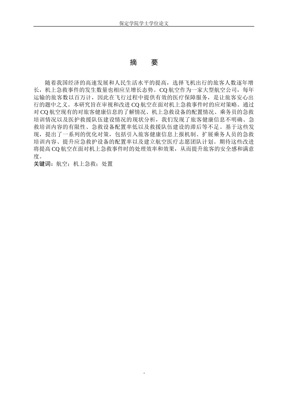 24年高质量-航空服务艺术与管理_CQ航空机上急救处置对策优化研究.docx_第2页