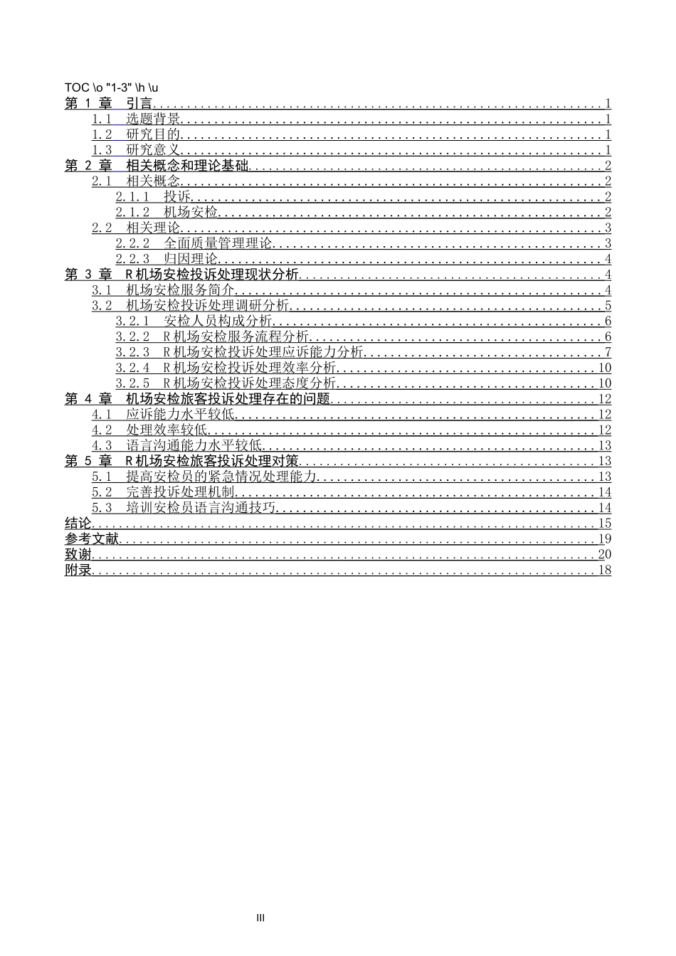 24年高质量-航空服务艺术与管理_R机场安检旅客投诉处理对策研究.docx_第4页