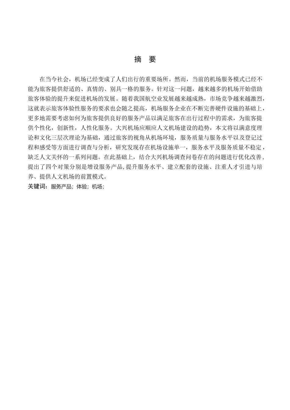24年高质量--航空服务艺术与管理_大兴机场旅客体验性服务产品创设研究.docx_第2页