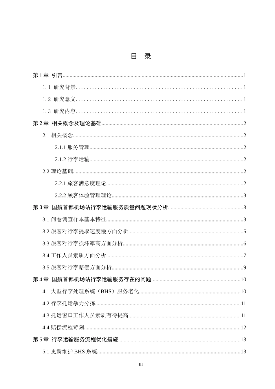 24年高质量-航空服务艺术与管理_国航首都机场站行李运输服务质量研究.docx_第4页