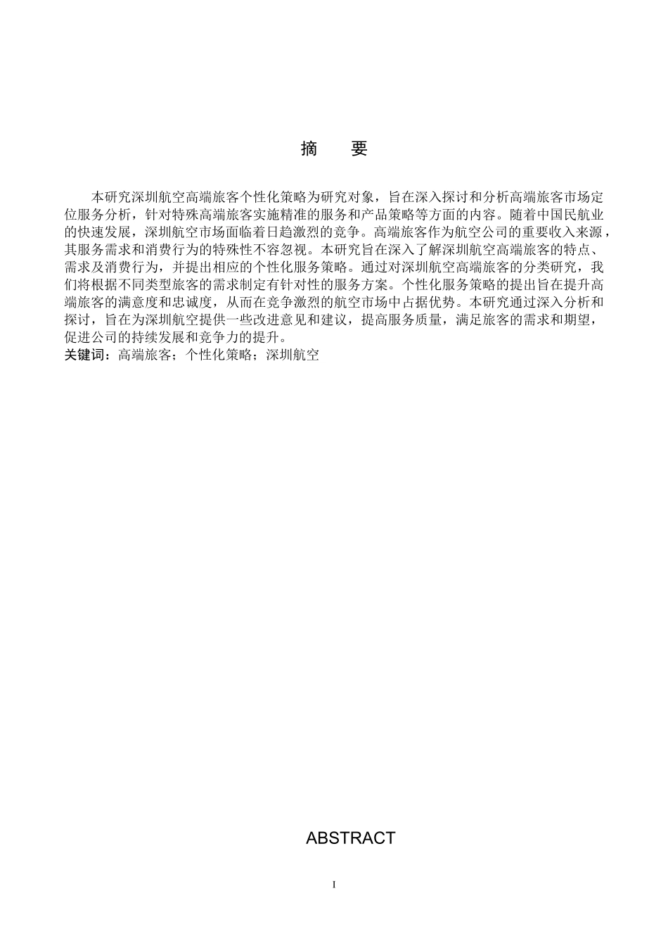 24年高质量-航空服务艺术与管理_深圳航空高端旅客个性化策略的研究.docx_第3页