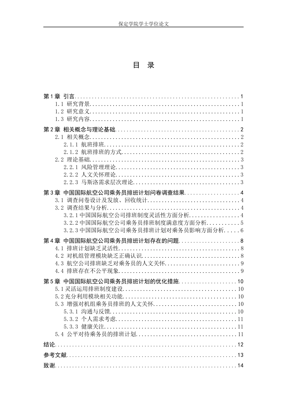 24年高质量-航空服务艺术与管理_中国国际航空公司乘务员排班计划优化研究.docx_第4页