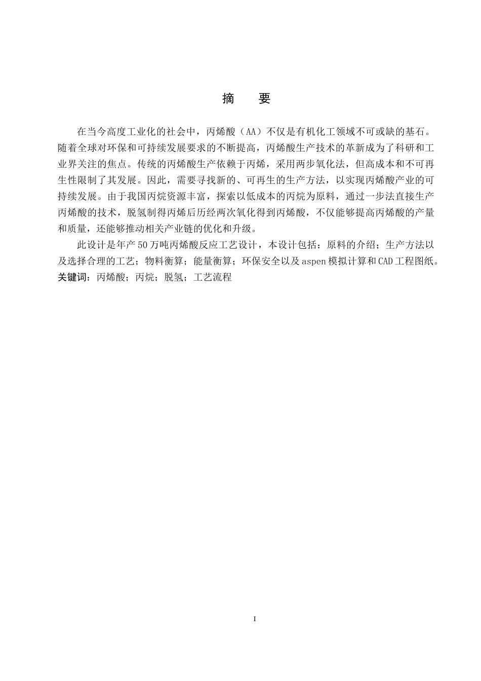 24年高质量-化学_年产50万吨丙烯酸反应工艺设计.docx_第2页