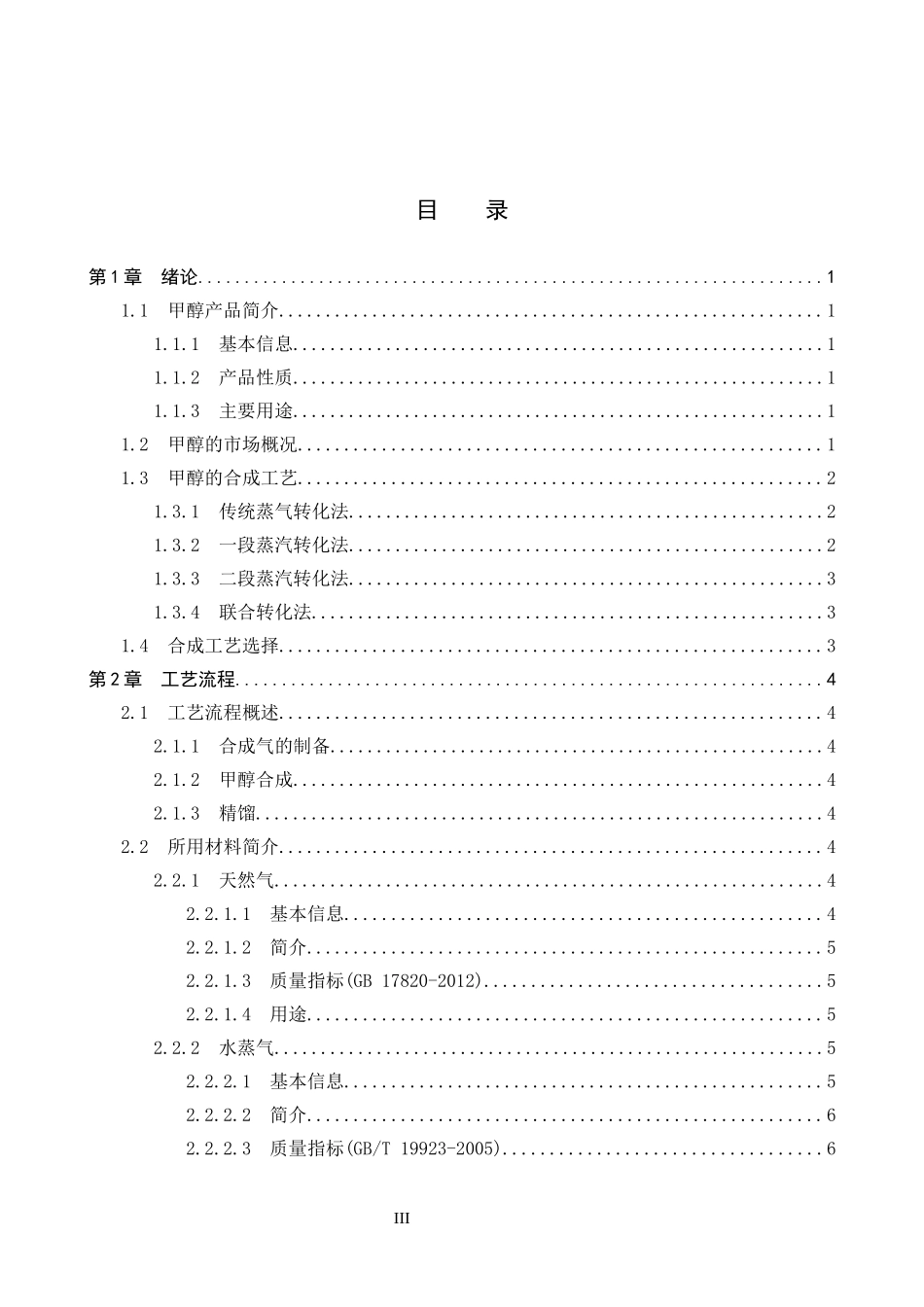 24年高质量-化学_年产120万吨甲醇反应工段设计.docx_第4页