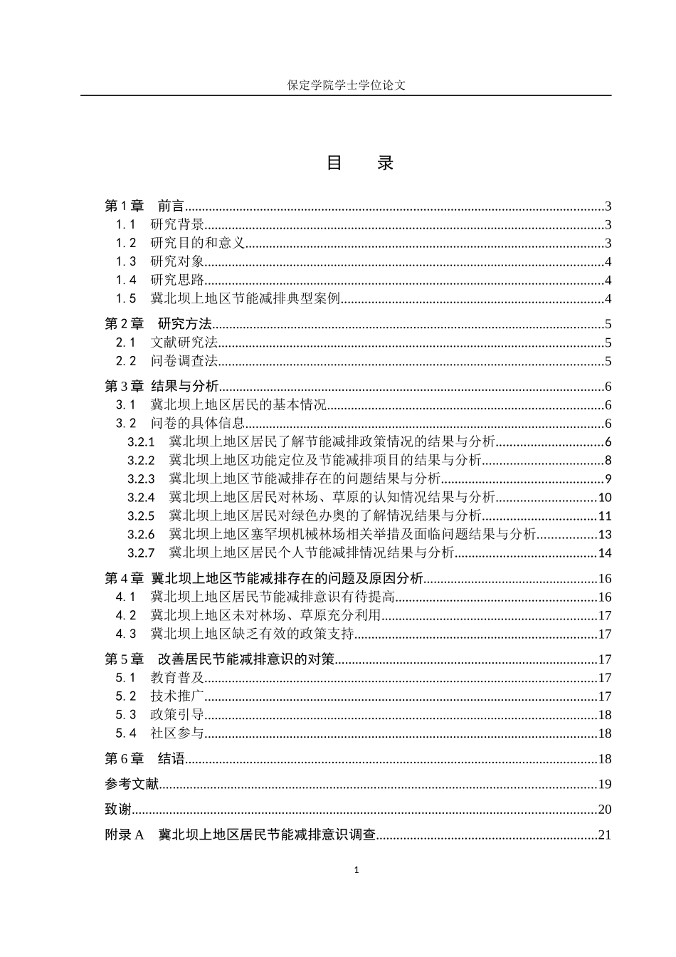 24年高质量-环境生态工程_冀北坝上地区居民节能减排意识调查.docx_第4页