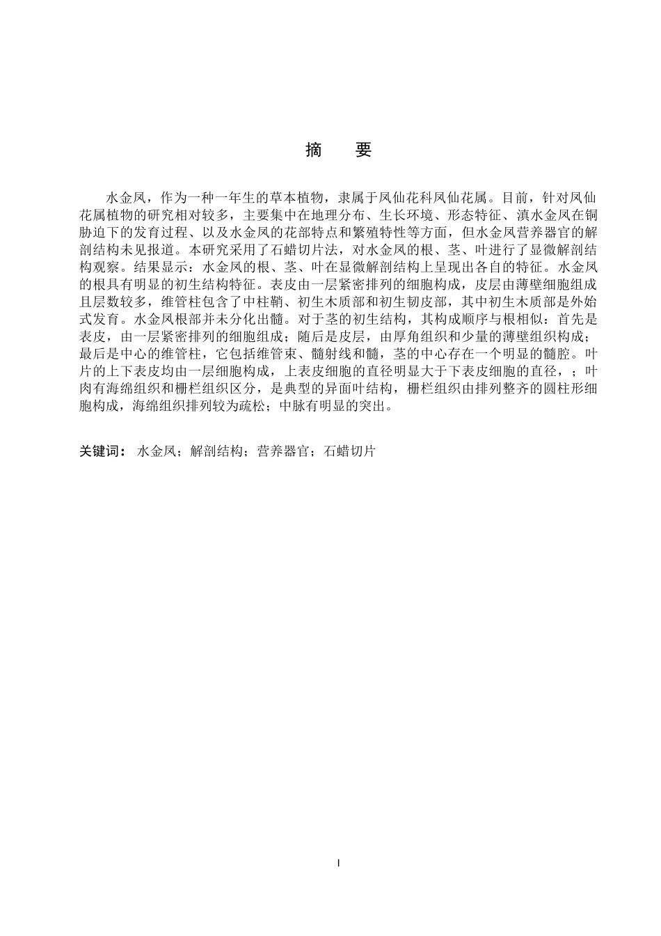 24年高质量-科学教育_水金凤营养器官解剖结构的观察.docx_第3页