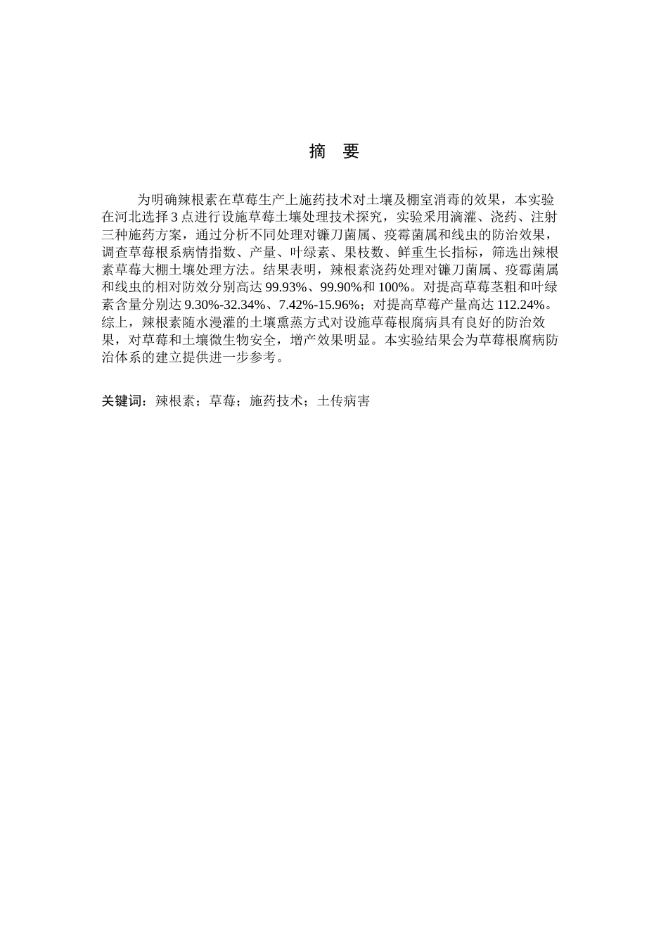 24年高质量-科学辣根素施药方式对草莓根腐病防治效果探究.docx_第2页