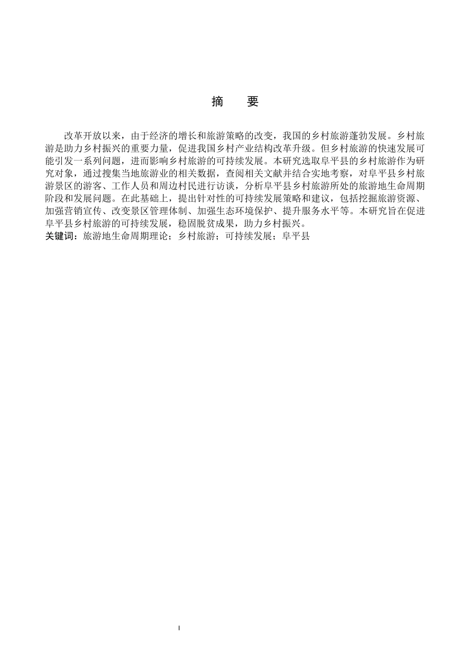24年高质量-旅游管理与服务教育_基于旅游地生命周期理论的阜平县乡村旅游可持续发展研究.docx_第2页