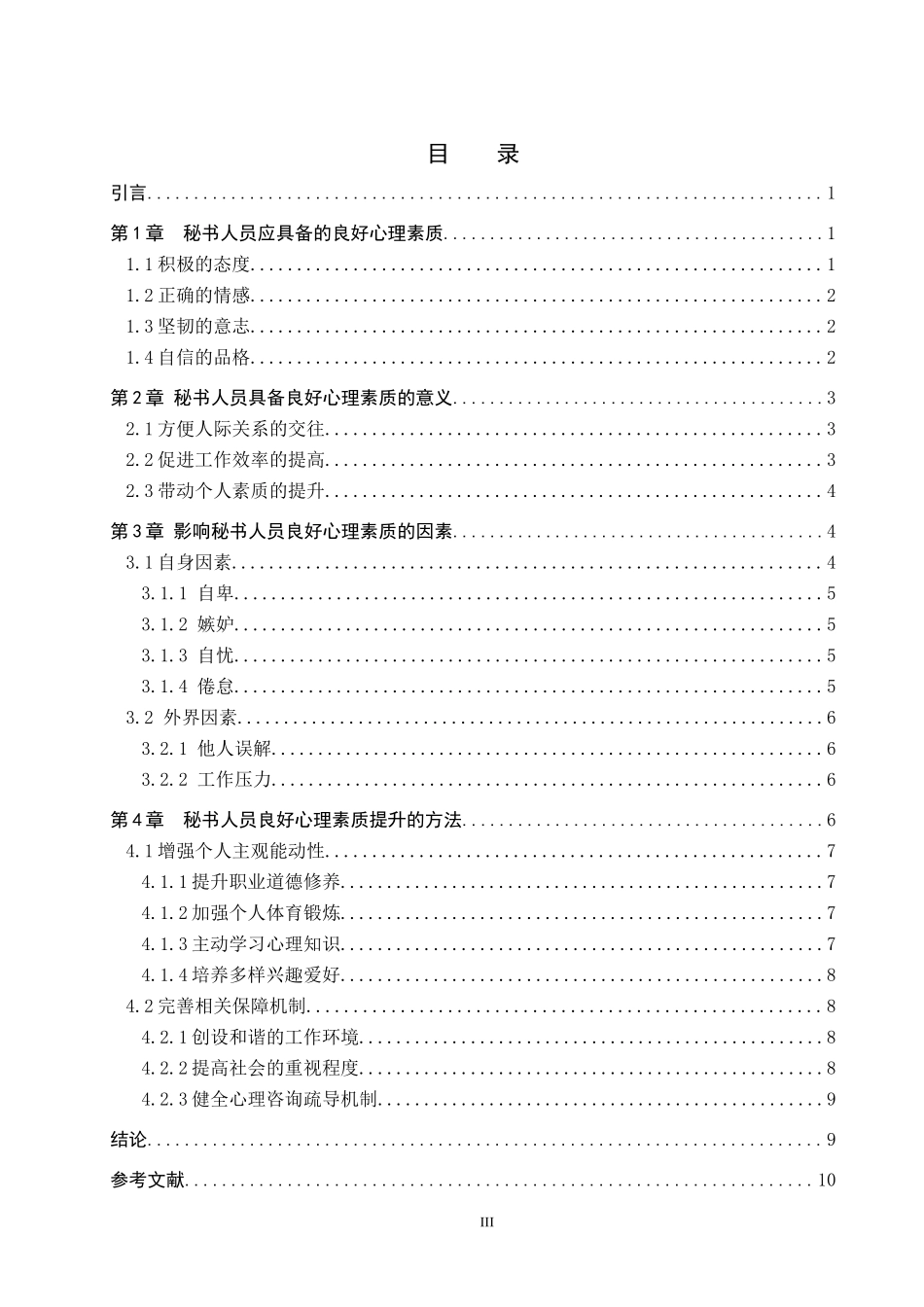 24年高质量-秘书学_秘书人员良好心理素质提升研究 .docx_第4页