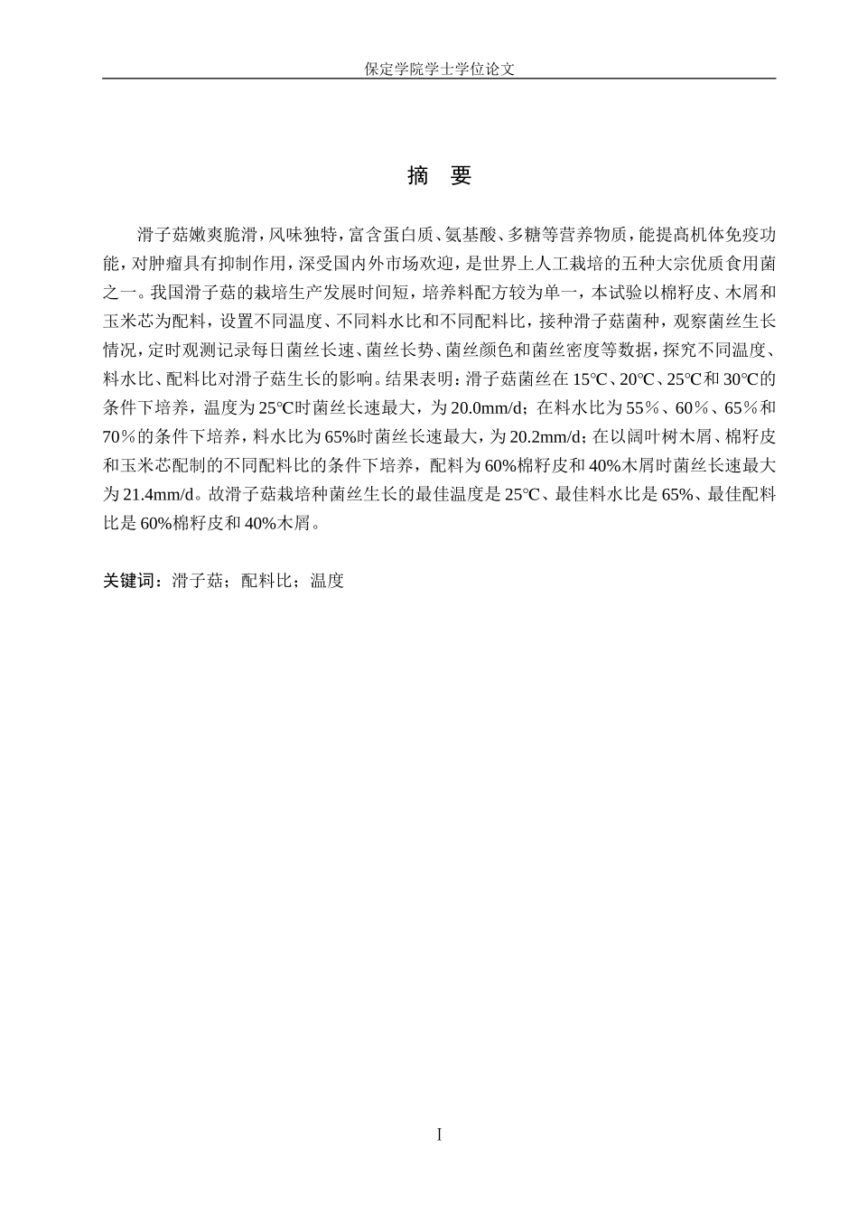 24年高质量-生物科学_滑子菇栽培种菌丝培养条件优化.doc_第2页