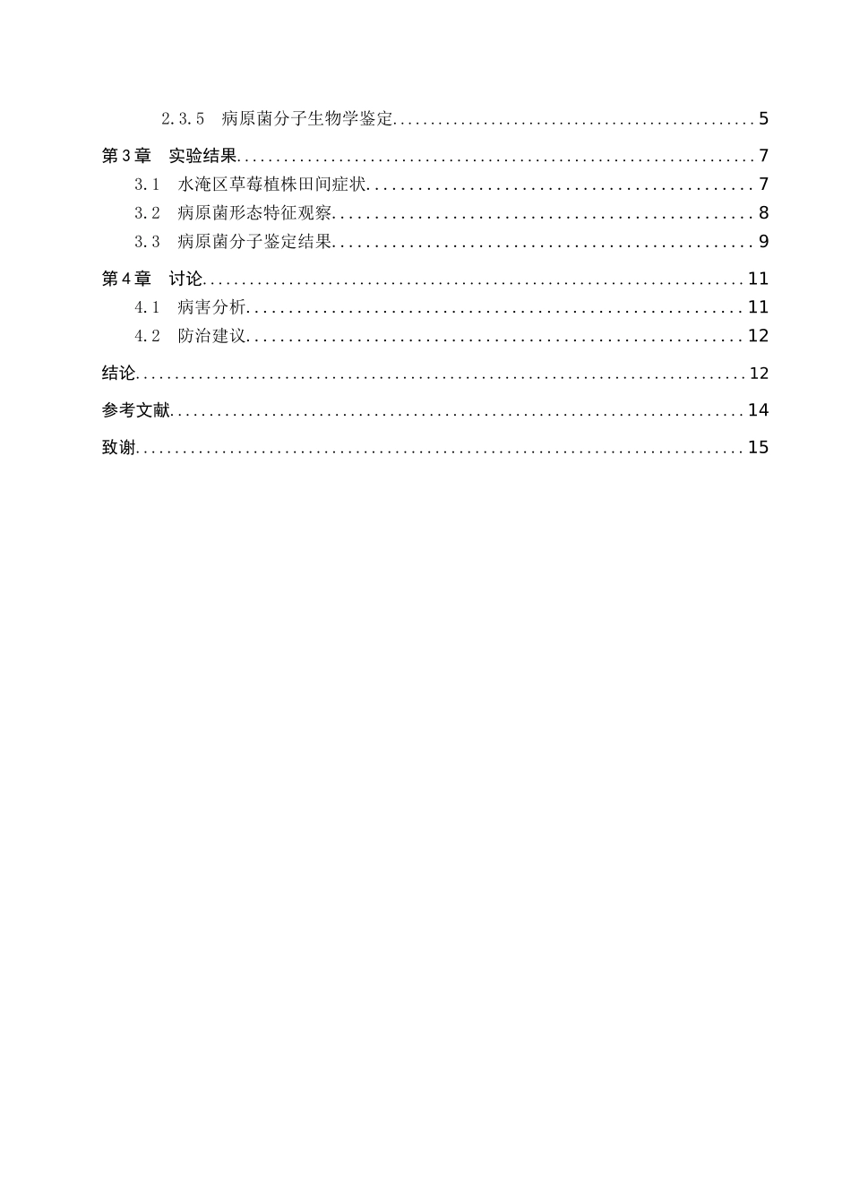 24年高质量-生物科学_顺平县水淹区草莓病原菌的分离与纯化.docx_第4页