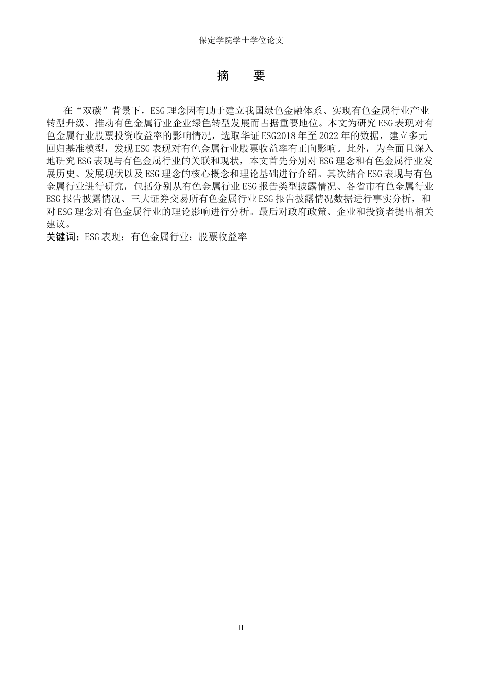 24年高质量-投资学_ESG表现对有色金属行业股票投资收益率影响的实证研究.docx_第2页