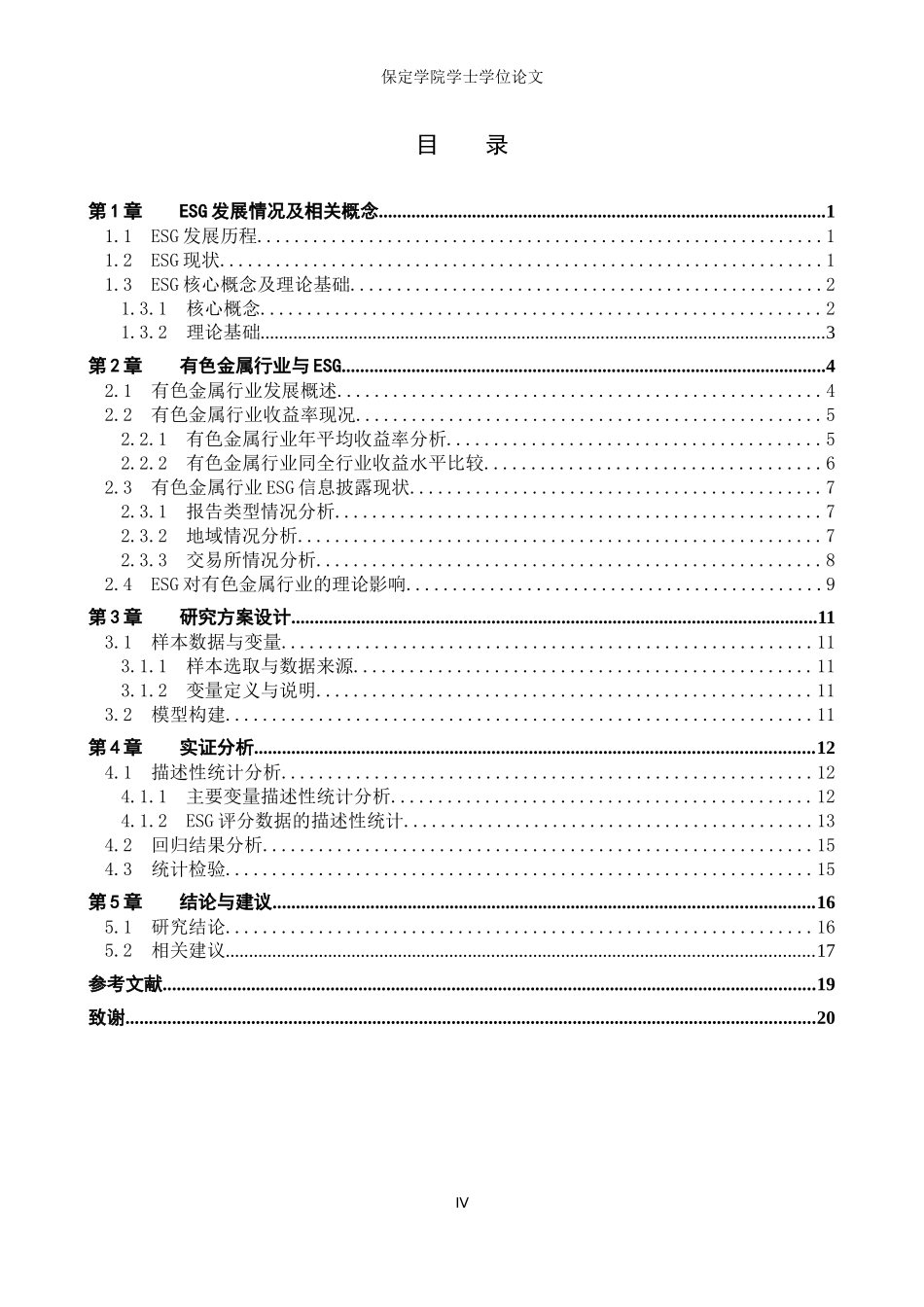 24年高质量-投资学_ESG表现对有色金属行业股票投资收益率影响的实证研究.docx_第4页