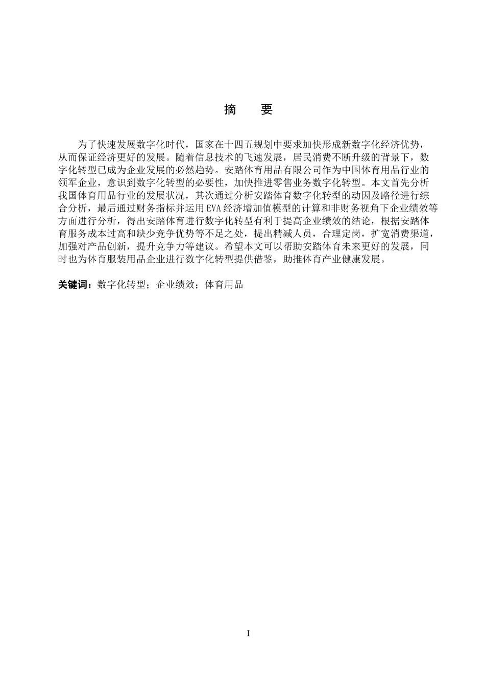 24年高质量-投资学_安踏体育用品有限公司数字化转型绩效分析.docx_第2页