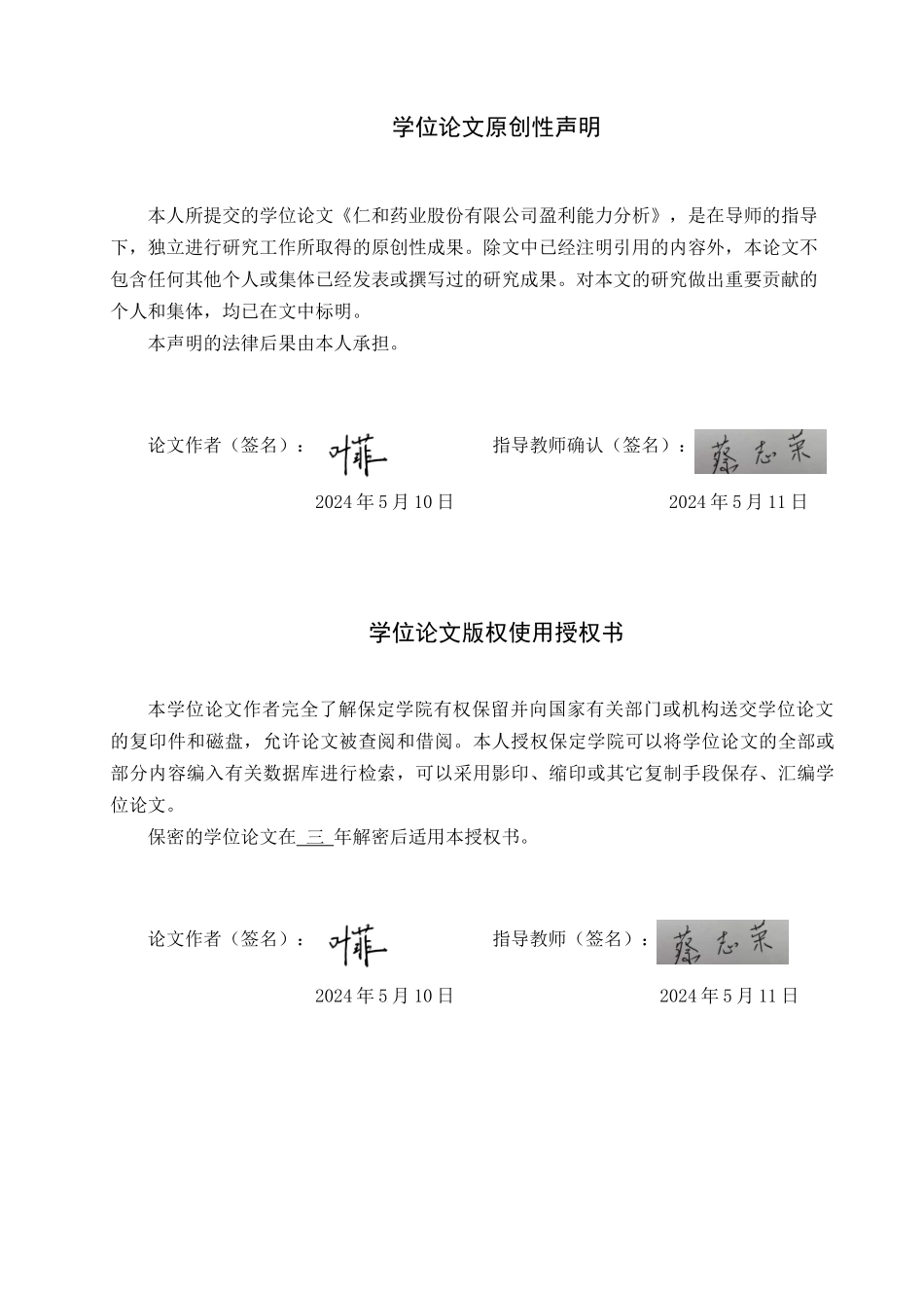 24年高质量-投资学_仁和药业股份有限公司盈利能力分析.docx_第1页