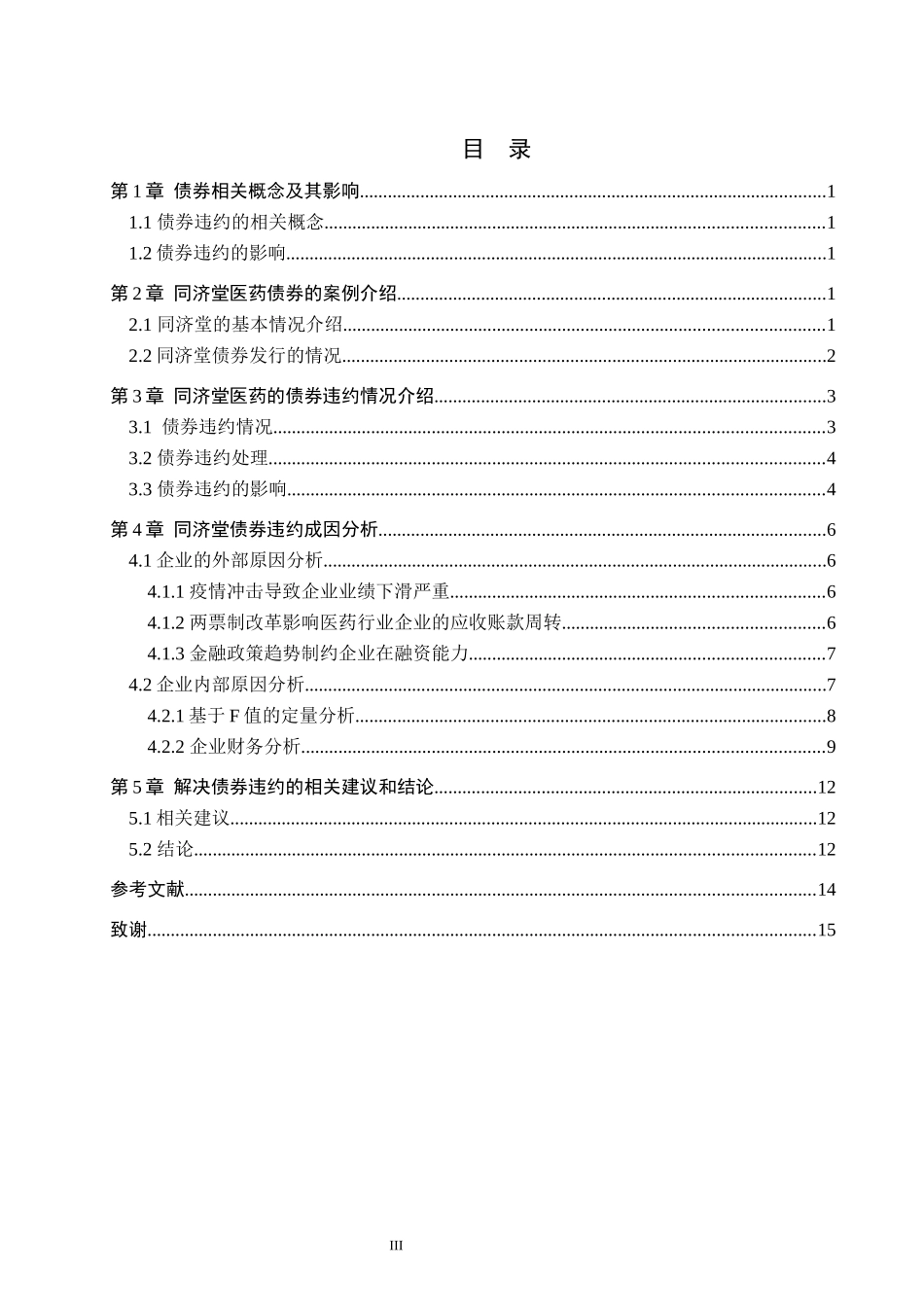24年高质量-投资学_同济堂医药的债券违约风险研究.docx_第4页