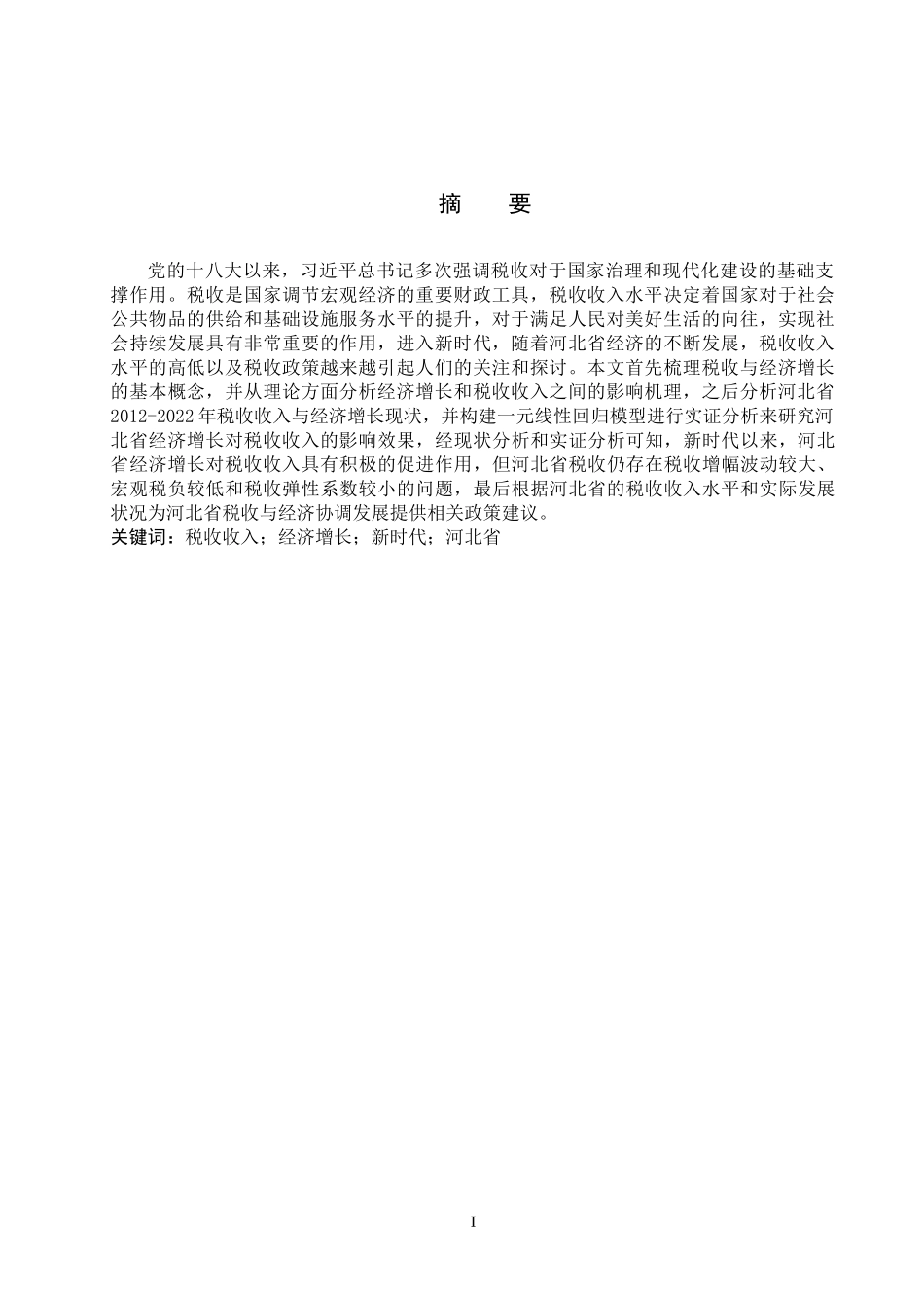 24年高质量-投资学_新时代背景下河北省税收收入与经济增长的关系研究.docx_第2页