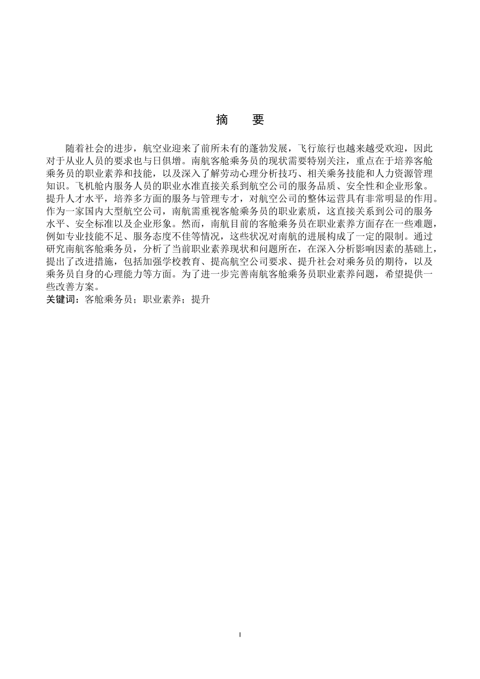 24年高质量-瑶_航空服务艺术与管理_南航客舱乘务员职业素养提升策略研究.doc_第2页