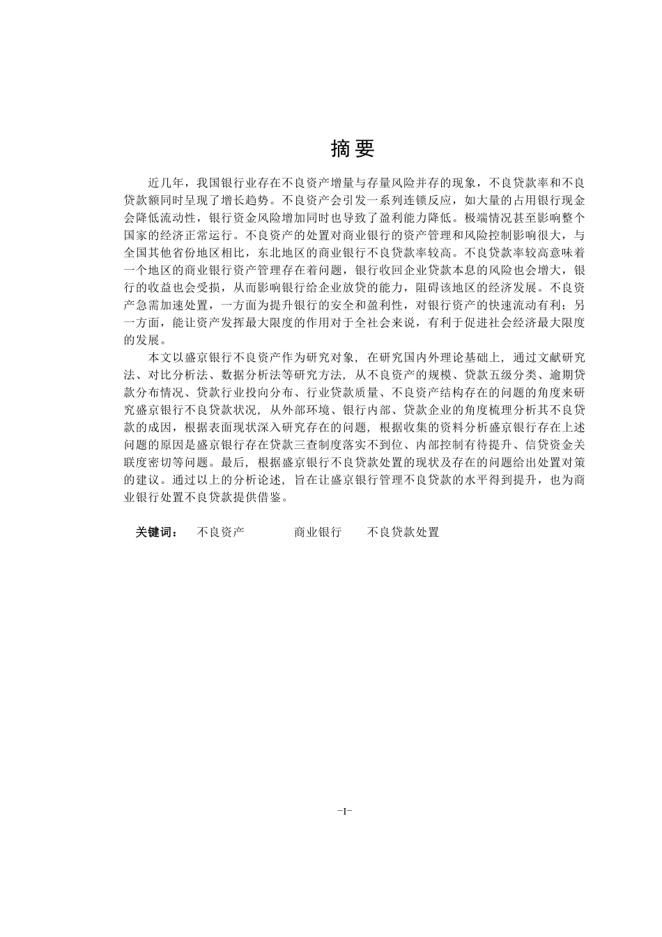 23年精品-金融学-盛京银行不良资产成因及对策研究.docx_第1页