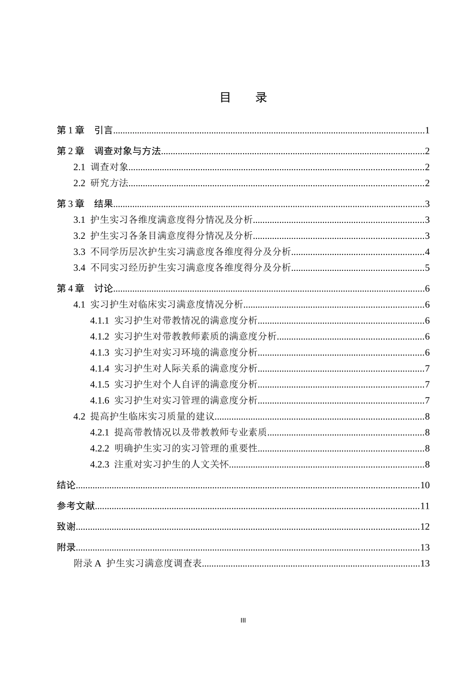 23年WP-护理学-保生实习满意度及影响因素调查分析——以张家口学院为例.docx_第4页