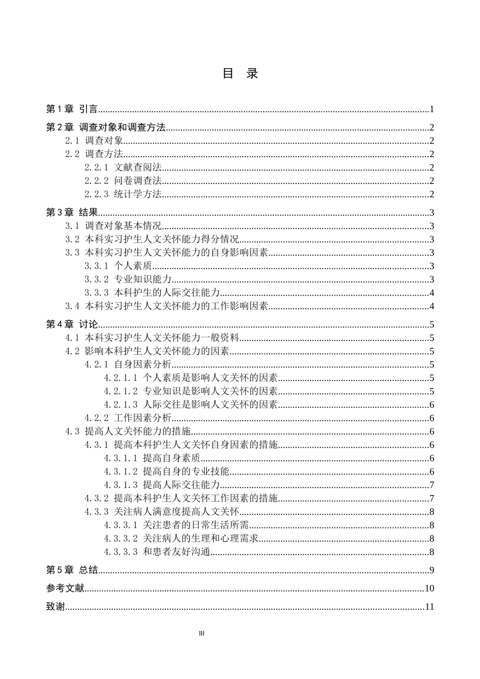23年WP-护理学-本科实习护生人文关怀能力调查分析.docx_第4页