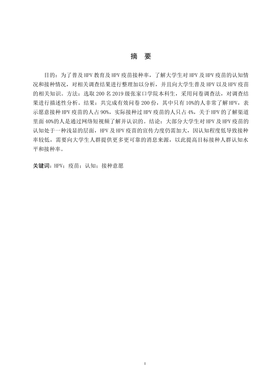 23年WP-护理学-大学生对HPV及疫苗的认知和接种意愿调查.docx_第2页