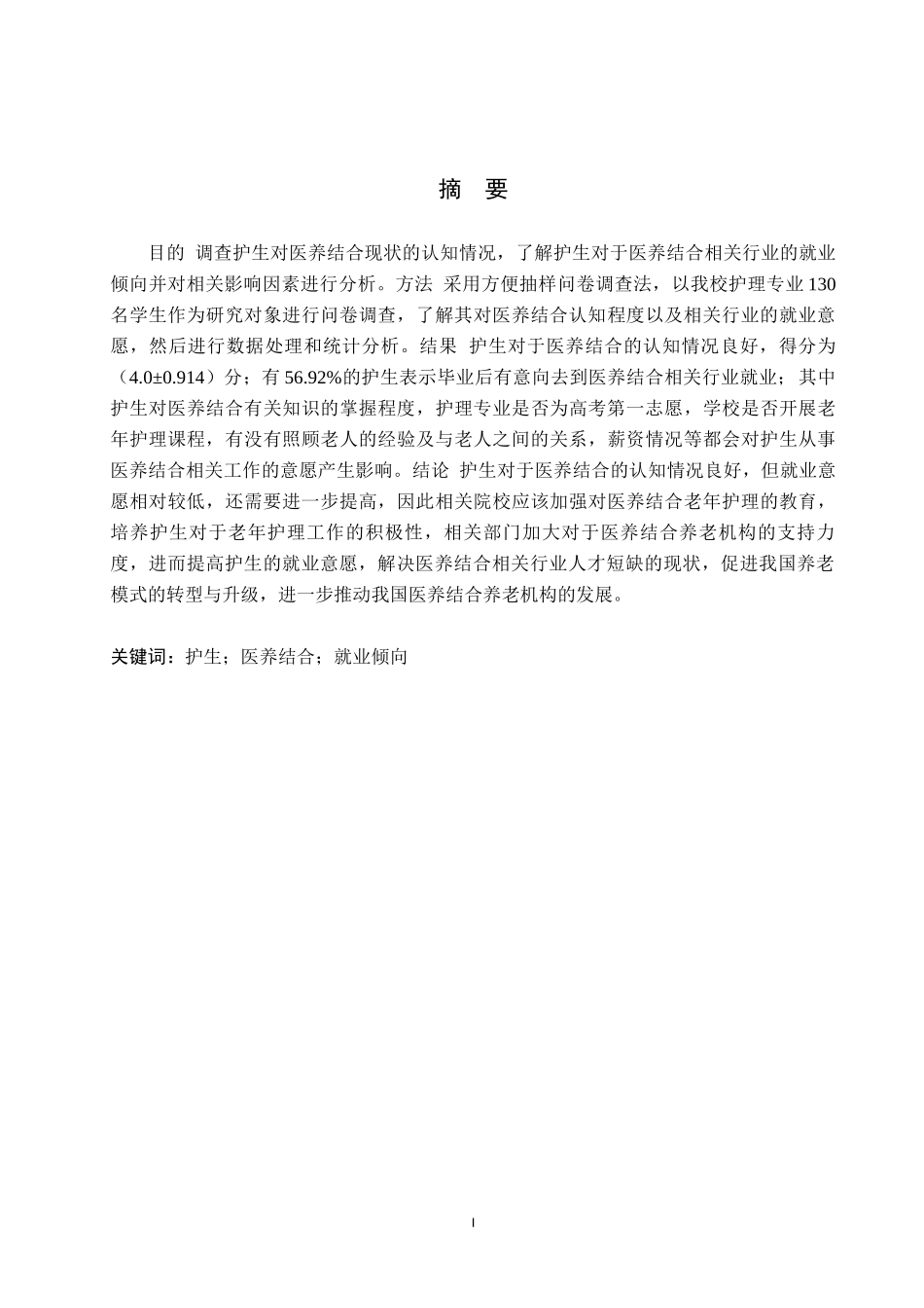 23年WP-护理学-护理生对医养结合现状的认知及就业倾向分析.docx_第2页