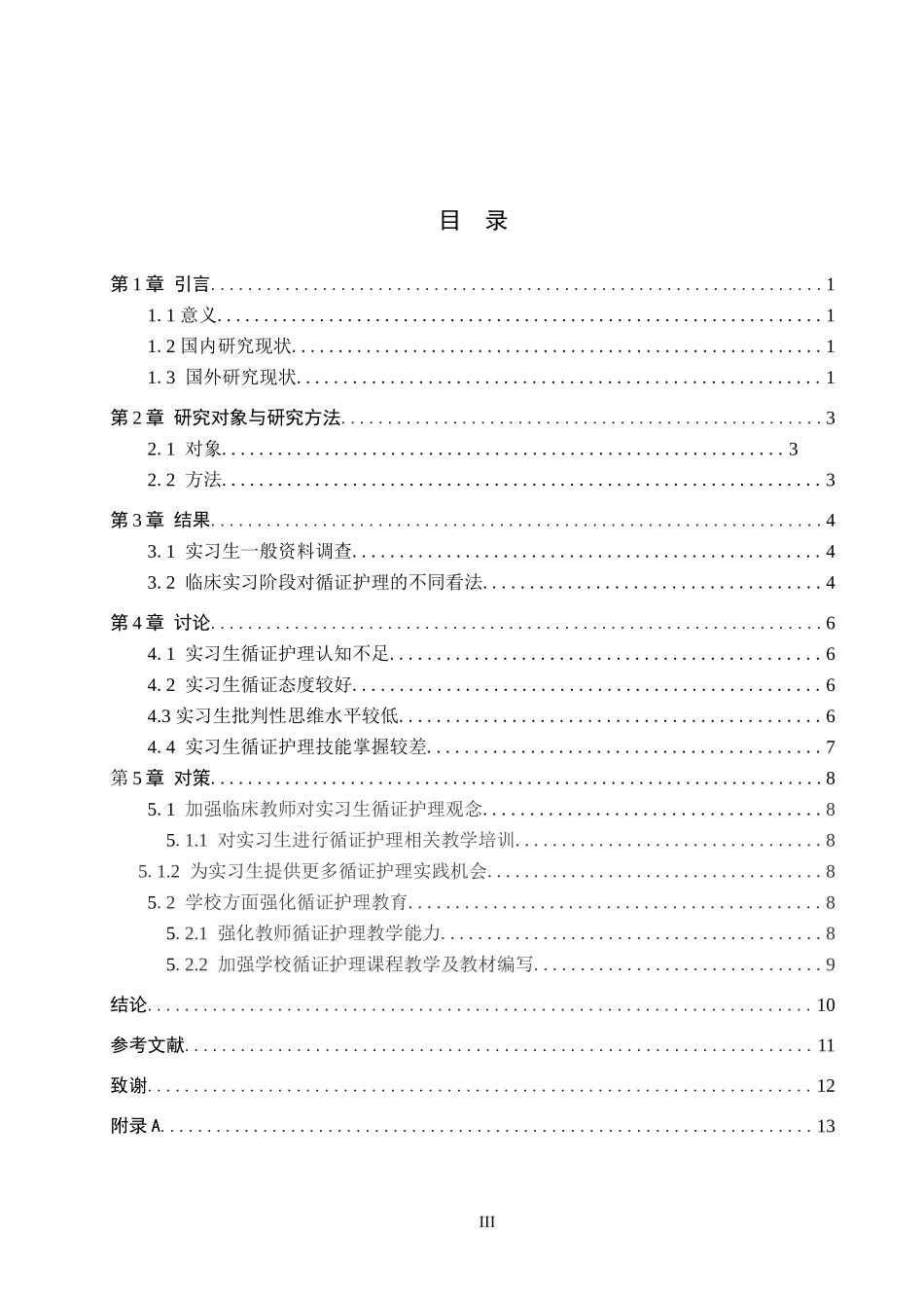 23年WP-护理学-护理实习生循证护理临床应用情况及相关因素分析.docx_第4页