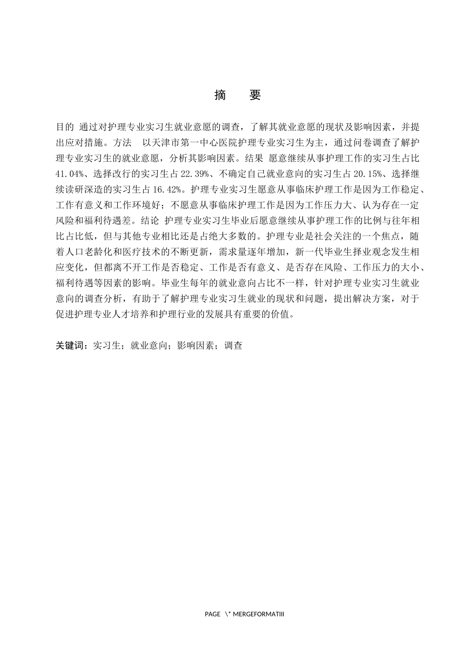 23年WP-护理学-护理专业实习生就业意向调查分析.docx_第2页