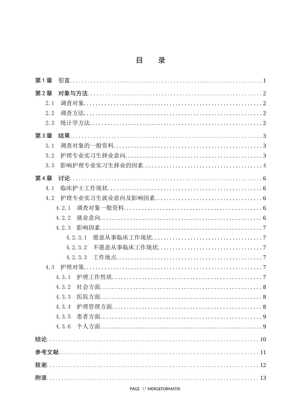 23年WP-护理学-护理专业实习生就业意向调查分析.docx_第4页
