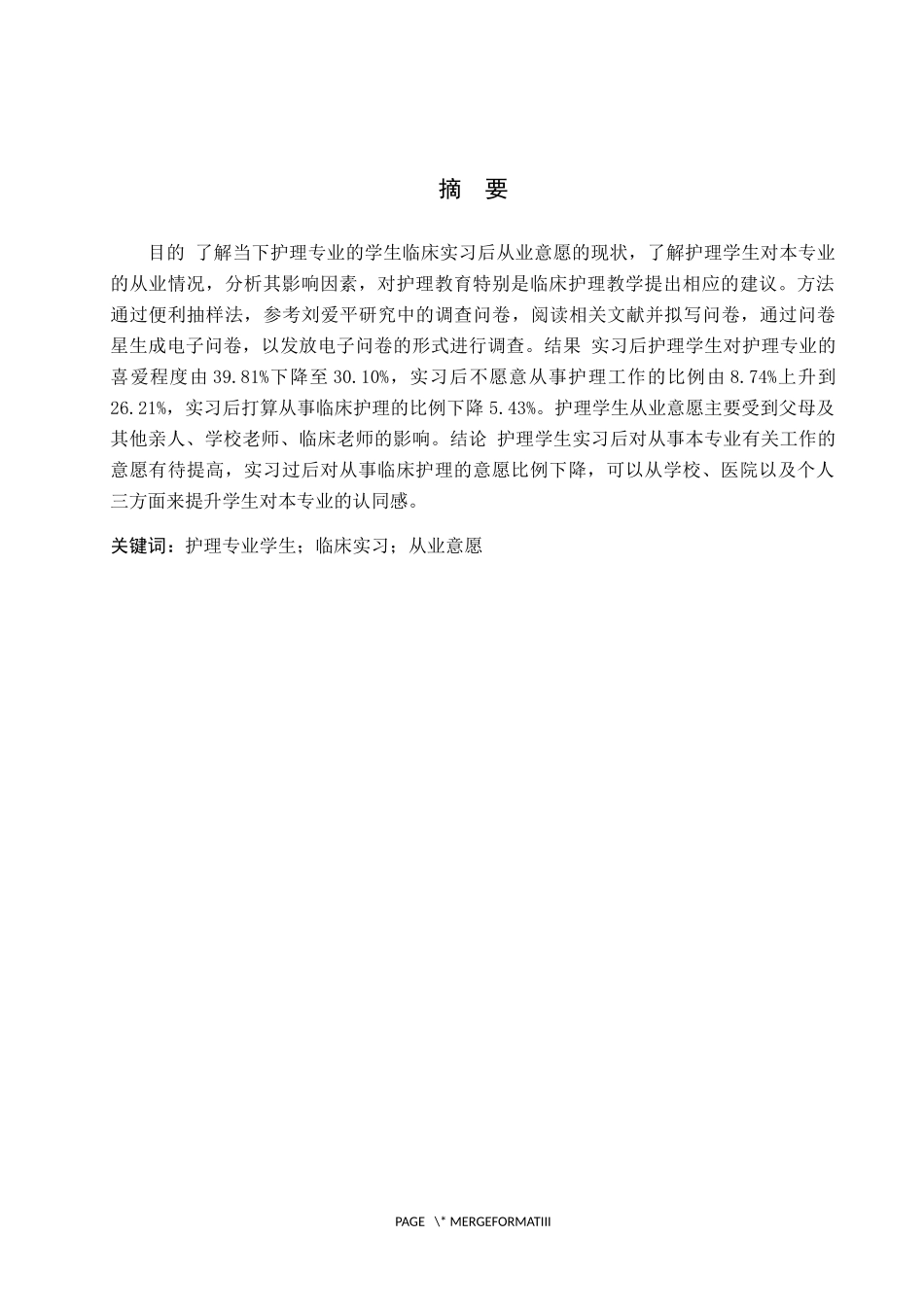 23年WP-护理学-护理专业学生临床实习后从业意愿的调查分析.docx_第2页