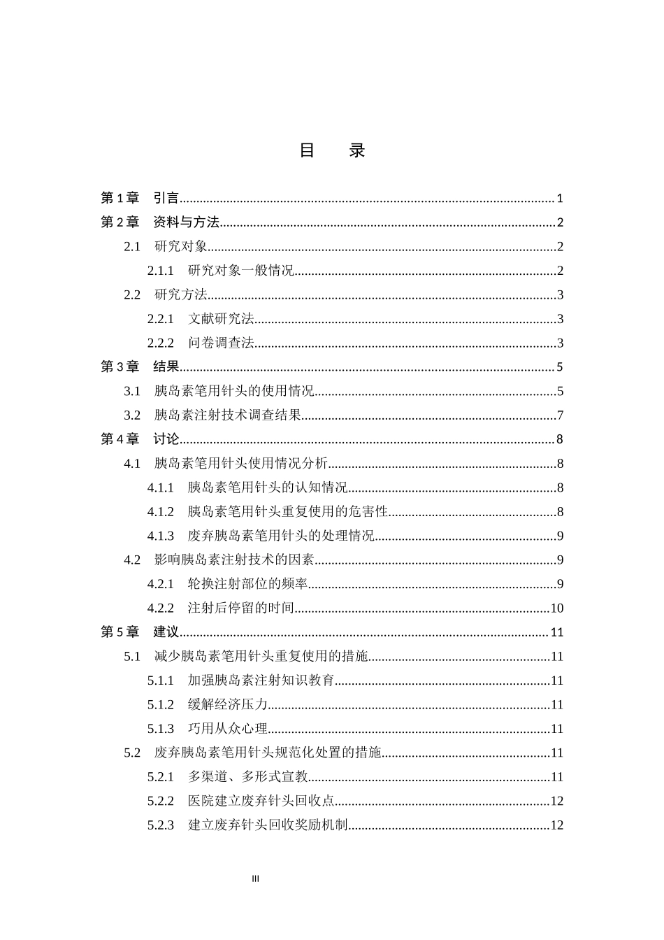 23年WP-护理学-老年糖尿病患者胰岛素笔用针头使用现状调查及分析.docx_第4页