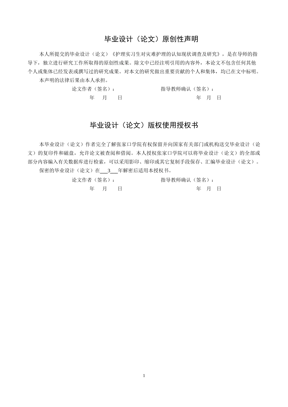 23年WP-护理学-临床实习护生焦虑影响因素的调查与分析.docx_第1页