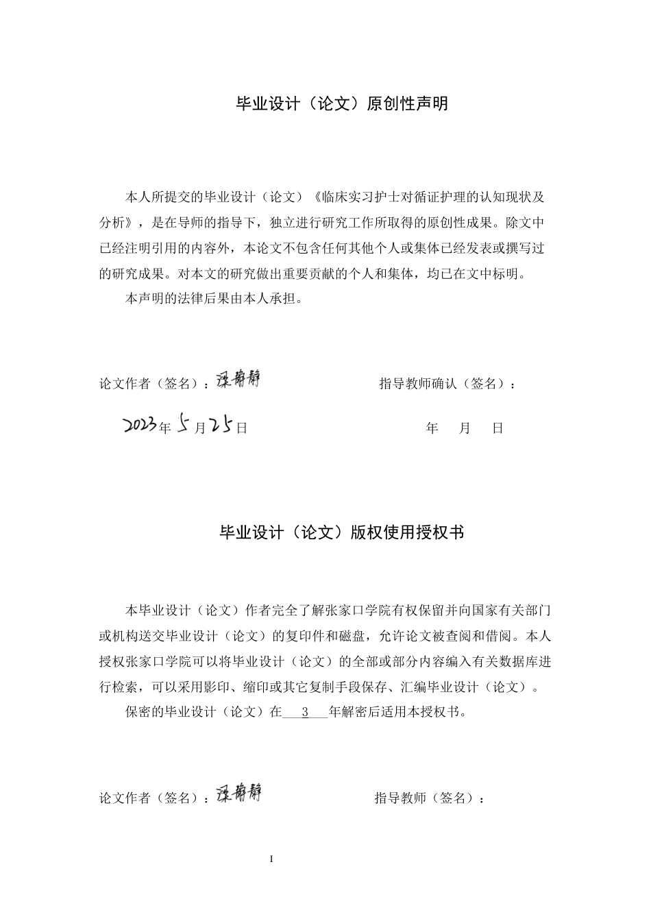 23年WP-护理学-临床实习护士对循证护理的认知现状及分析.docx_第1页