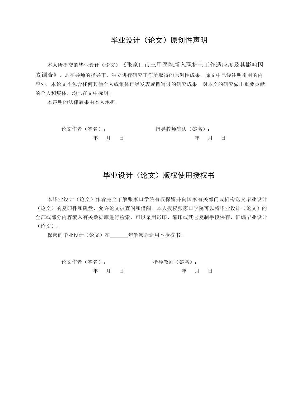 23年WP-护理学-三甲医院新入职护士工作适应度及其影响因素调查.docx_第1页