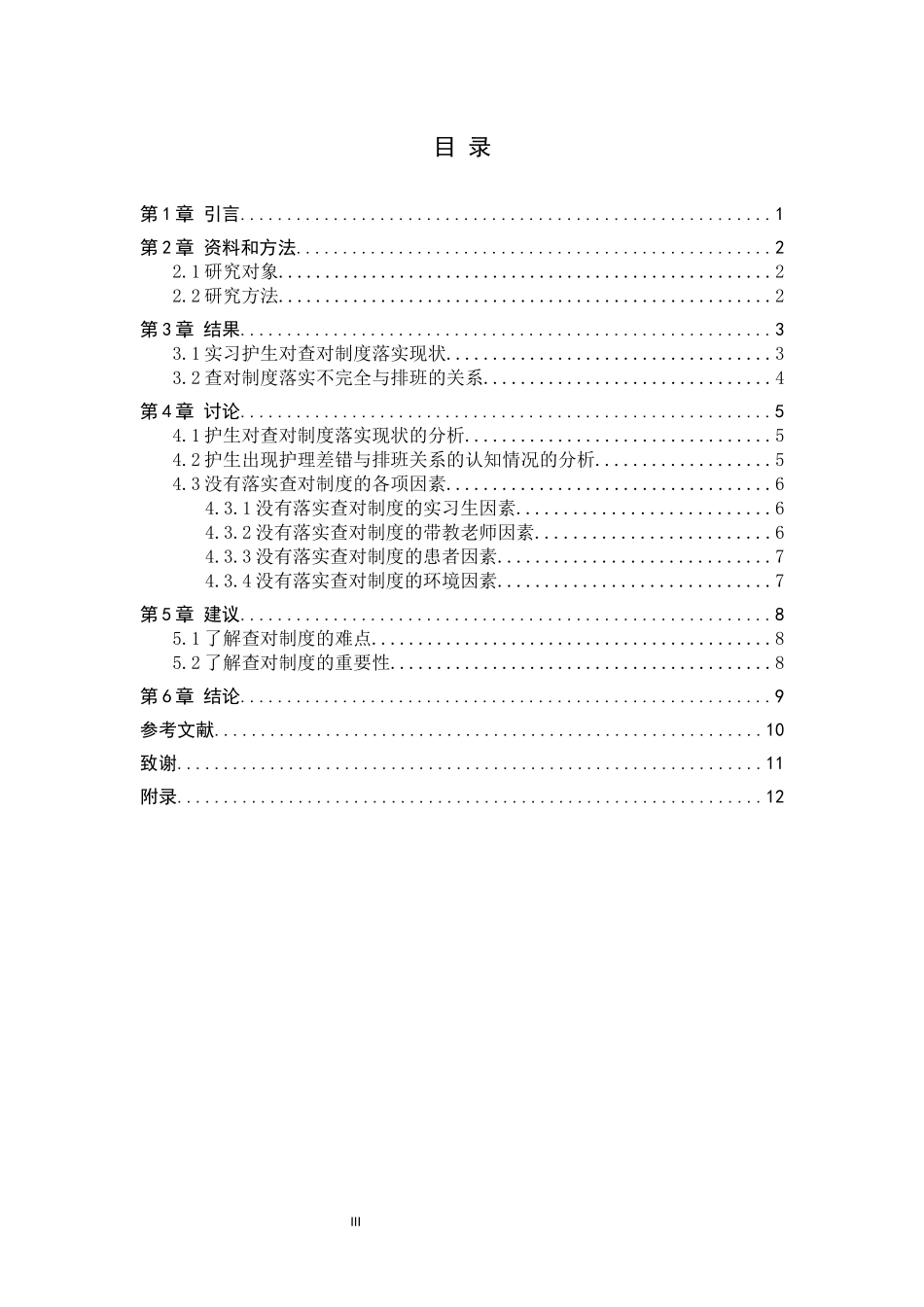 23年WP-护理学-实习护士输液中执行查对制度的现状调查.docx_第4页