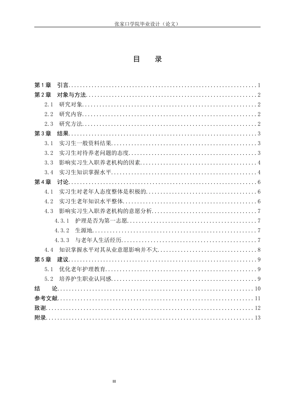 23年WP-护理学-实习护士养老机构就业意愿调查研究.docx_第4页